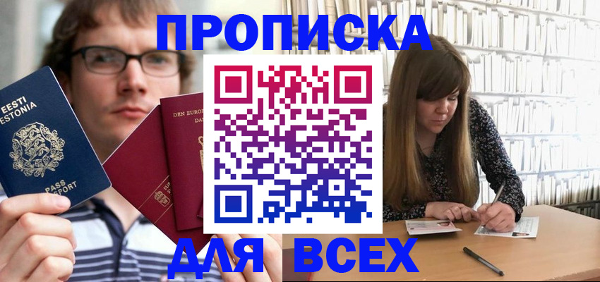 прописка штамп в Волжском